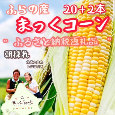 【先行受付】【8月より順次発送】北海道　富良野産　まっくコーン(スイートコーン)20本+2本付き!