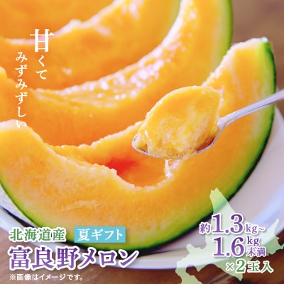 【2025年出荷】富良野メロン(赤肉)夏ギフト1.3kg～1.6kg未満2玉入