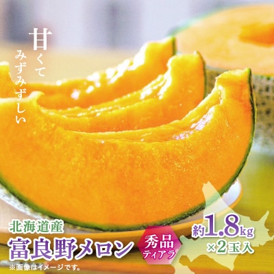 富良野メロン(赤肉)秀品ティアラ1.8kg/2玉入