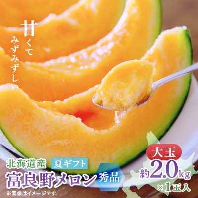【2025年度出荷】富良野メロン(赤肉) 夏ギフト　大玉秀品　2.0kg以上　1玉入