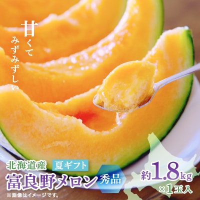 【2025年度出荷】富良野メロン(赤肉) 夏ギフト　秀品　1.8kg以上　1玉入