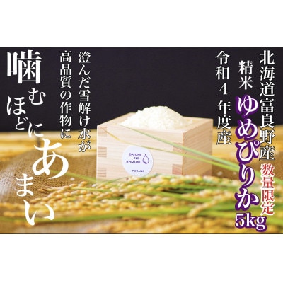 令和5年産　北海道富良野産「ゆめぴりか」精米5kg