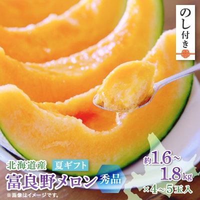 【2025年出荷　のし付き】富良野メロン(赤肉) 夏ギフト秀品　1.6kg～1.8kg　4玉か5玉入
