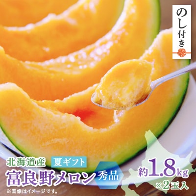 【2025年度出荷　のし付き】富良野メロン(赤肉) 夏ギフト　秀品　1.8kg以上　2玉入