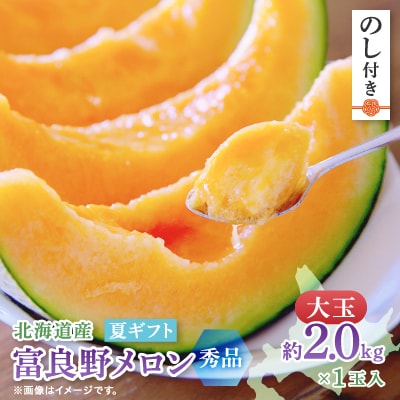 【2025年度出荷　のし付き】富良野メロン(赤肉) 夏ギフト　大玉秀品　2.0kg以上　1玉入