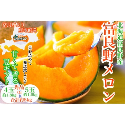 富良野メロン秀品4玉か5玉　1玉/約1.6kg～1.8kg入　8kg箱