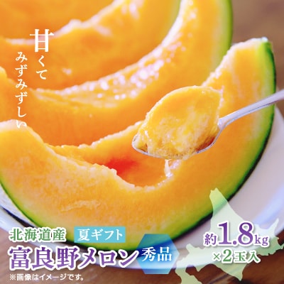 富良野メロン(赤肉)夏ギフト秀品2玉 1.8kg/2玉入