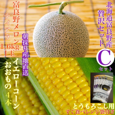 【2025年出荷】「贅沢セットC」北海道富良野産赤肉メロン 1玉/とうもろこし4本詰め合わせ