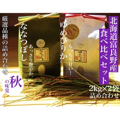 新米【のし付き】令和6年産　北海道富良野産食べ比べ「ゆめぴりか」「ななつぼし」精米2kg×2袋