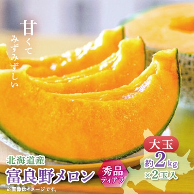 富良野メロン(赤肉)秀品ティアラ2.0kg/2玉入