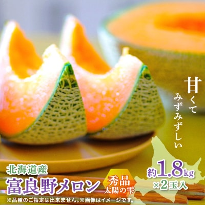 富良野メロン秀品TAIYO NO SHIZUKU 太陽の雫 1.8kg/2玉入