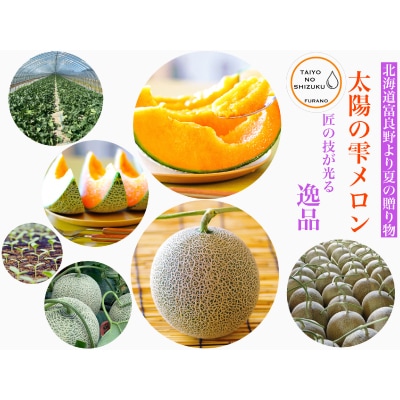 富良野メロン秀品TAIYO NO SHIZUKU 太陽の雫 1.8kg/2玉入