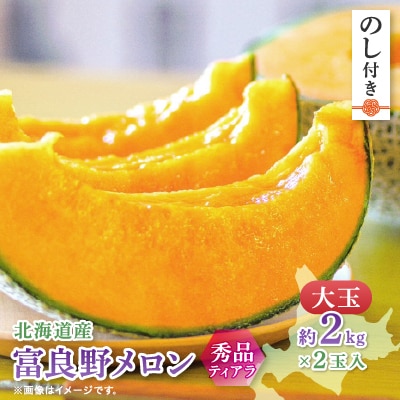 【2025年度出荷　のし付き】富良野メロン(赤肉)秀品ティアラ2.0kg/2玉入