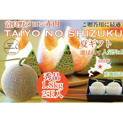 【2025年出荷のし付き】富良野メロンTAIYO NO SHIZUKU 太陽の雫 1.8kg/2玉入