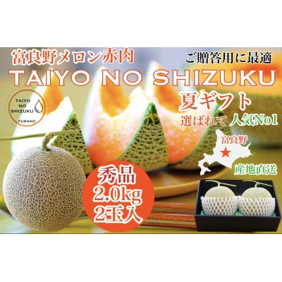 【2025年出荷のし付き】富良野メロンTAIYO NO SHIZUKU 太陽の雫 2.0kg/2玉入