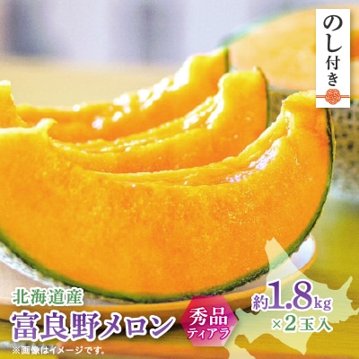 【2025年出荷　のし付き】富良野メロン(赤肉)秀品ティアラ1.8kg/2玉入