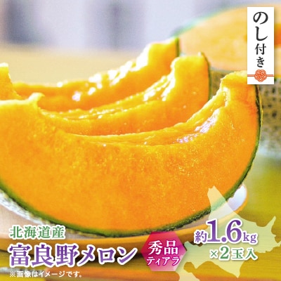 【2025年出荷　のし付き】富良野メロン(赤肉)秀品ティアラ1.6kg/2玉入