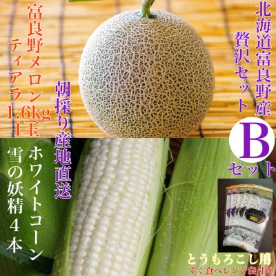 【2025年出荷】「贅沢セットB」北海道富良野産赤肉メロン 1玉/白いとうもろこし4本 詰め合わせ