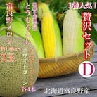 「贅沢セットD」北海道富良野産 赤肉メロン2玉 / とうもろこし 白いとうもろこし