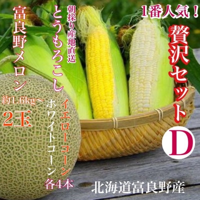 【2025年出荷】「贅沢セットD」北海道富良野産 赤肉メロン2玉 / とうもろこし 白いとうもろこし