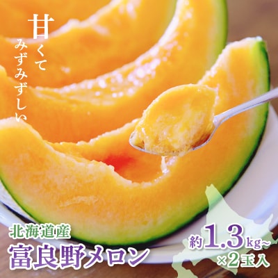 富良野メロン(赤肉)化粧箱と品種お任せ約1.3kg～2玉入