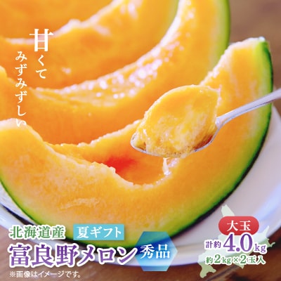 【2026年発送　先行受付】富良野メロン(赤肉) 夏ギフト 大玉秀品 2.0kg以上×2玉入計4kg