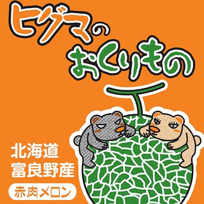 ヒグマのおくりもの 富良野メロン (赤肉) 1玉 2㎏以上