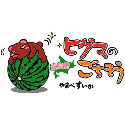 ヒグマのごちそう(すいか)5L以上　1玉