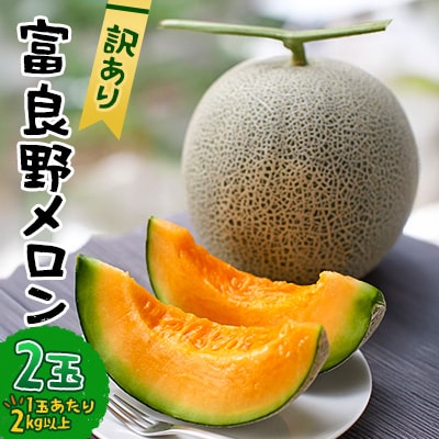 【訳あり】 富良野メロン 2玉(1玉あたり2kg以上)