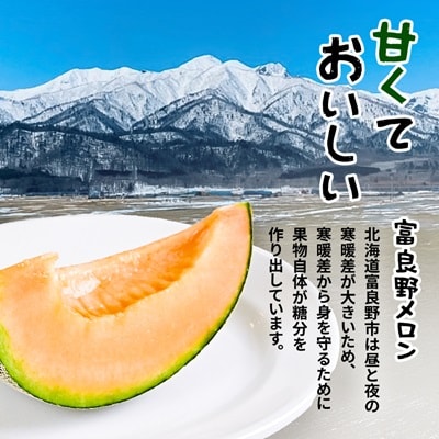 【2026年発送先行受付】【訳あり】 富良野メロン 2玉(1玉あたり2kg以上)