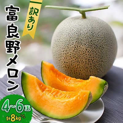 【訳あり】 富良野メロン 8kg(4玉～6玉)