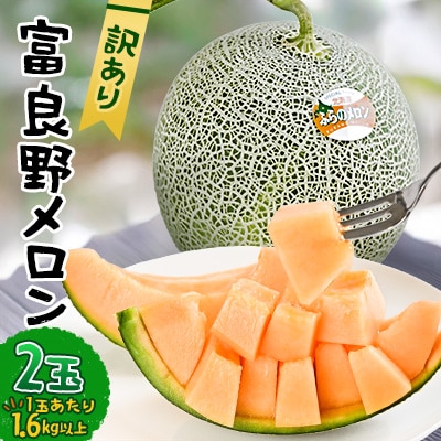 【2026年発送先行受付】【訳あり】 富良野メロン 2玉(1玉あたり1.6kg以上)