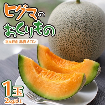 【発送月固定定期便】ヒグマのおくりもの 赤肉メロン(1玉)・ホワイトショコラ(2L×10本)全2回