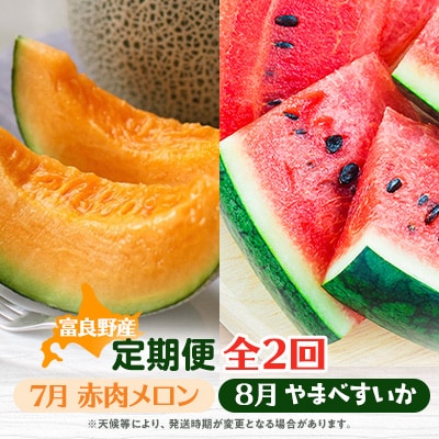 【発送月固定定期便】ヒグマのおくりもの 赤肉メロン・ヒグマのごちそう すいか 各1玉全2回