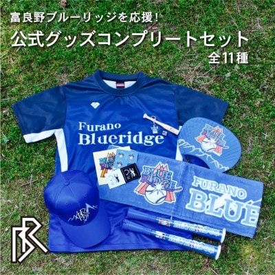 【富良野ブルーリッジ応援寄付】公式グッズコンプリートセット計11種