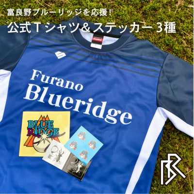 【富良野ブルーリッジ応援寄付】公式練習用Tシャツ&オリジナルステッカー3種