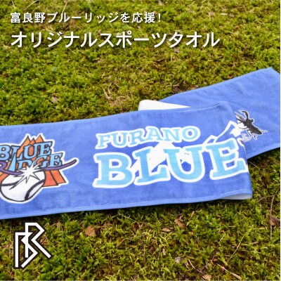 【富良野ブルーリッジ応援寄付】スポーツタオル1枚