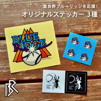 【富良野ブルーリッジ応援寄付】オリジナルステッカー3種