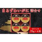 マルハニチロ　まるずわいがに缶詰詰合せ75g×4缶