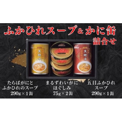 マルハニチロ　ふかひれスープ2種各290g・まるずわいがに缶詰75g×2缶詰合せ