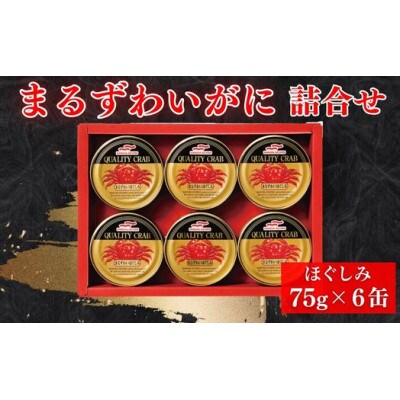 マルハニチロ　まるずわいがに缶詰詰合せ75g×6缶
