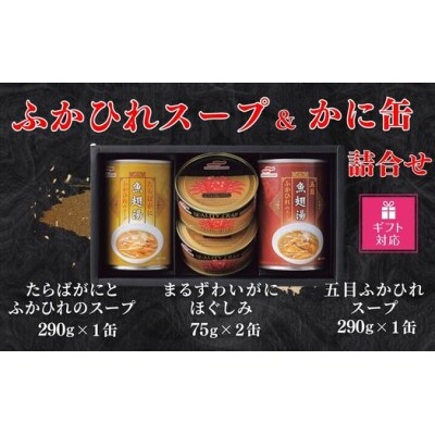 【ギフト包装対応】マルハニチロ　ふかひれスープ2種各290g・まるずわいがに缶詰75g×2缶詰合せ