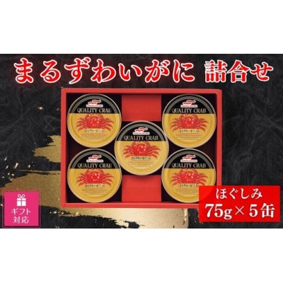 【ギフト包装対応】マルハニチロ　まるずわいがに缶詰詰合せ75g×5缶