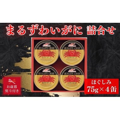 【お歳暮】マルハニチロ　まるずわいがに缶詰詰合せ75g×4缶