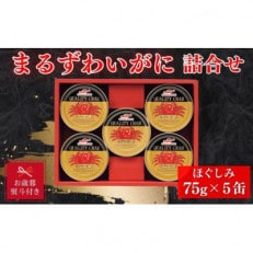 【お歳暮 のし】マルハニチロ　まるずわいがに缶詰詰合せ75g×5缶