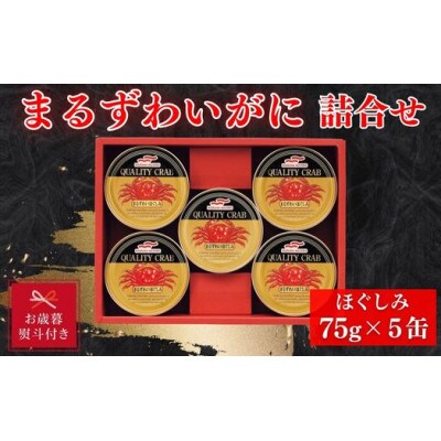 【お歳暮 のし】マルハニチロ　まるずわいがに缶詰詰合せ75g×5缶