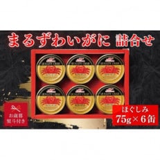 【お歳暮 のし】マルハニチロ まるずわいがに缶詰詰合せ75g&times;6缶