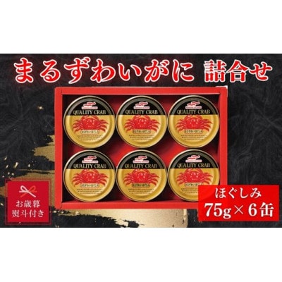 【お歳暮 のし】マルハニチロ　まるずわいがに缶詰詰合せ75g×6缶