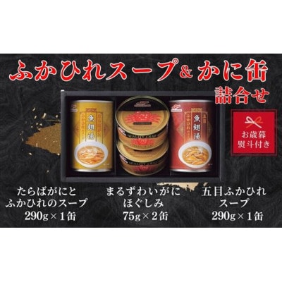 【お歳暮 のし】マルハニチロ　ふかひれスープ・かに缶詰詰合せ