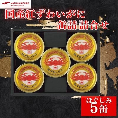マルハニチロ　国産紅ずわいがに缶詰詰合せ